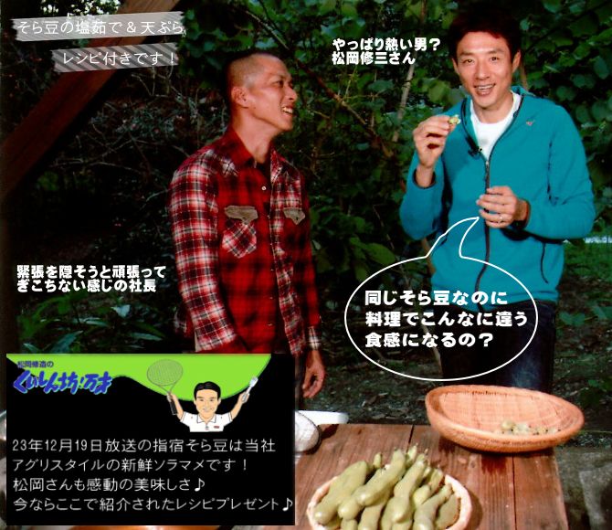 アグリスタイルのソラマメは松岡修造さんの食いしん坊万歳で紹介されました。今ならその時のソラマメレシピをプレゼント！